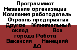 Программист › Название организации ­ Компания-работодатель › Отрасль предприятия ­ Другое › Минимальный оклад ­ 26 000 - Все города Работа » Вакансии   . Ненецкий АО